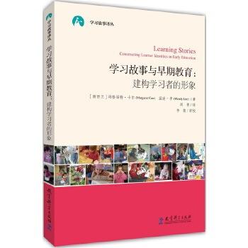 学习故事译丛 学习故事与早期教育：建构学习者的形象 商品图0