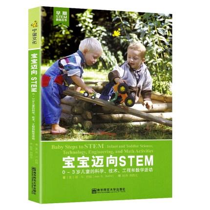 STEM教学理论：与幼儿一起学习STEM+宝宝迈向STEM+早期STEM教学 商品图2