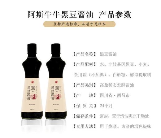 【阿斯牛牛黑豆酱油】500ml，源自1500米高海拔自然晾晒365天，无任何添加剂 商品图1