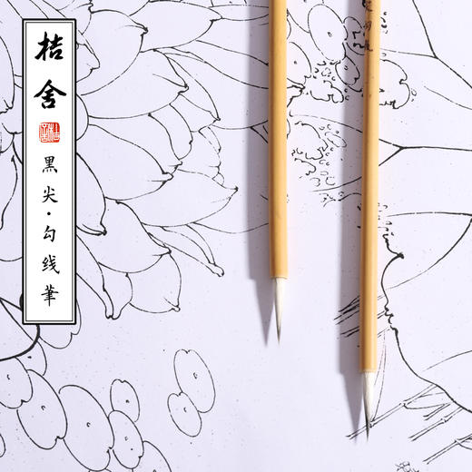 【桔舍】黑尖勾线笔工笔画专用毛笔瘦金体书法国画花鸟人物山水 商品图2