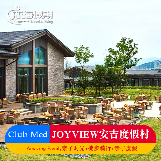 CLUB MED 安吉度假村自驾游亲子游周边游