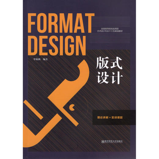 新书上市丨版式设计  理论讲解+实训课题  单筱秋 编著 商品图1