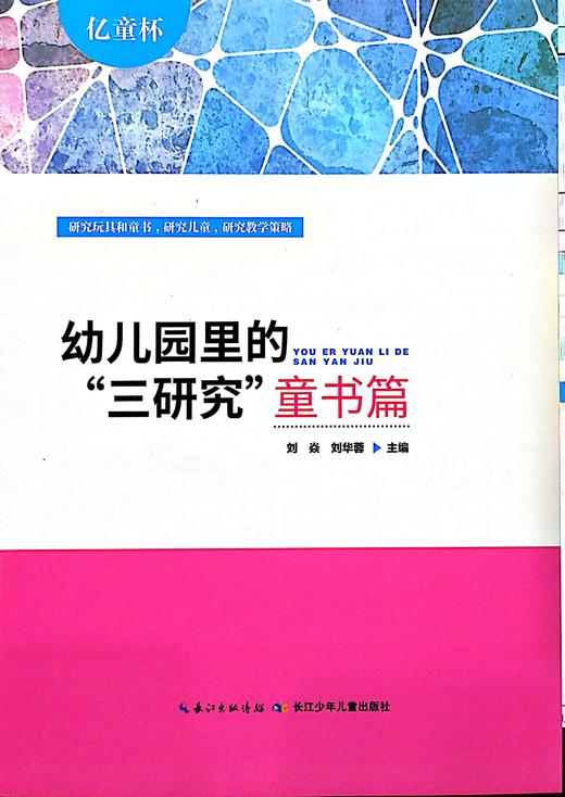 幼儿园里的“三研究”-玩具篇*童书篇 商品图1