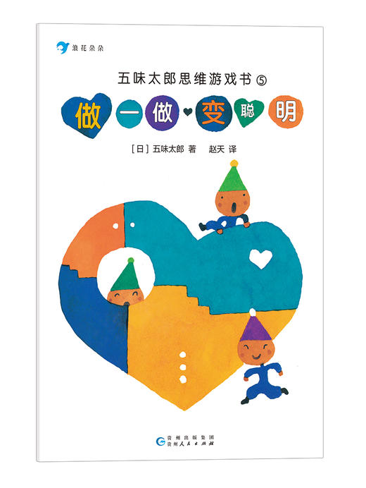《五味太郎思维游戏书》全5册 3-8岁孩子数学游戏 商品图7