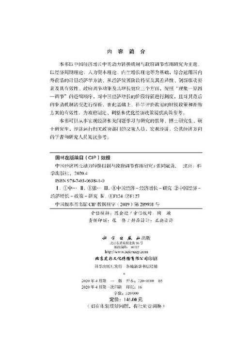 中国经济增长动力转换机制与政府调节作用研究 商品图2