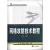 网络攻防技术教程(第2版) 商品缩略图0