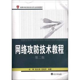 网络攻防技术教程(第2版)