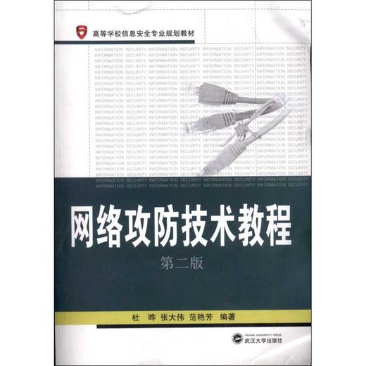 网络攻防技术教程(第2版) 商品图0