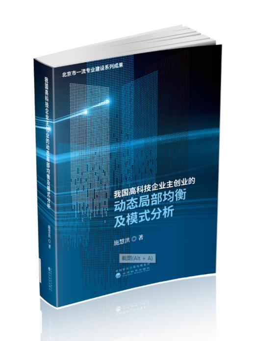 我国高科技企业主创业的动态局部均衡及模式分析 商品图0