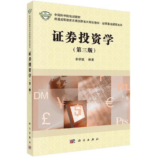 证券投资学（第三版）余学斌 商品图0