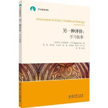 学习故事译丛：学习的心智倾向与早期教育环境创设：形成中的学习 商品图1