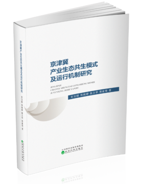 京津冀产业生态共生模式及运行机制研究