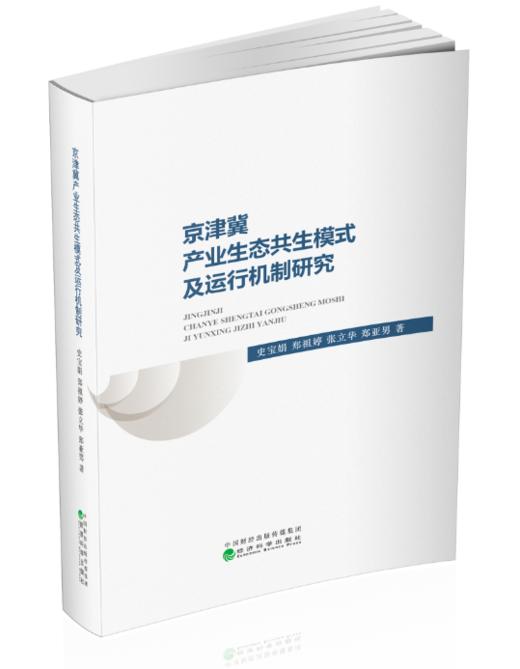 京津冀产业生态共生模式及运行机制研究 商品图0