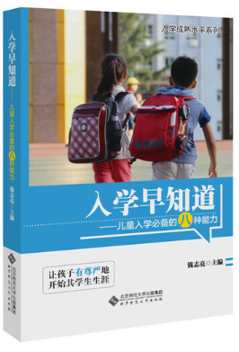 入学成熟水平系列：入学早知道-儿童入学必备的八种能力