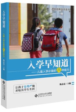 入学成熟水平系列：入学早知道-儿童入学必备的八种能力 商品图0