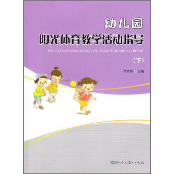 幼儿园阳光体育教学活动指导（下） 商品图1