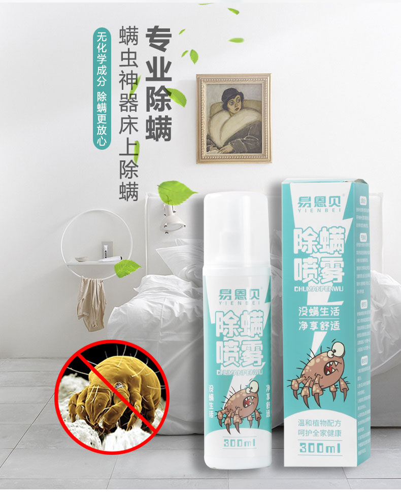 除螨喷雾神器床上去螨虫免洗杀虫剂祛螨包预防螨虫天然除螨剂