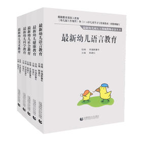 最新幼儿园五大领域教师必备丛书：语言、科学、社会、健康、美术