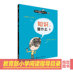 儿童哲学智慧书  知识，是什么？