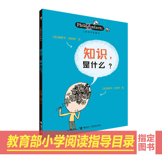 儿童哲学智慧书  知识，是什么？ 商品图0