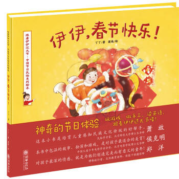 【图书日特惠】伊伊，春节快乐！ 对外汉语人俱乐部 商品图0