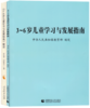 3~6岁儿童学习与发展指南》+《幼儿园教育指导纲要》 商品缩略图1