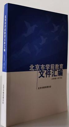 北京市学前教育文件汇编 商品图1