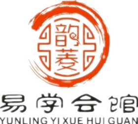 韵菱易学会馆业务定金