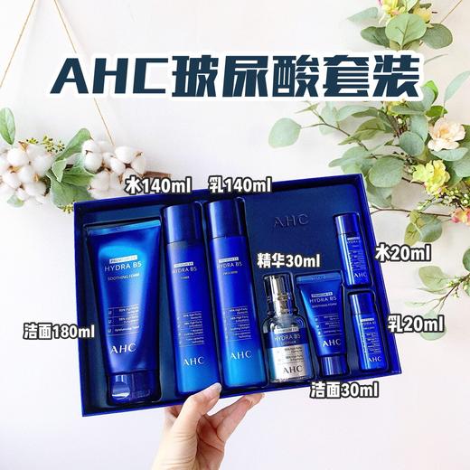 AHC护肤限量玻尿酸水乳套装 洗面奶补水保湿温和洁净 商品图0