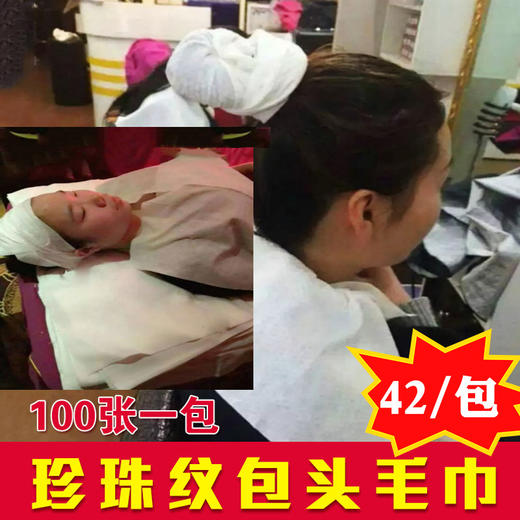 一次性包头毛巾 折叠式/平铺式 吸水快加厚无纺布珍珠纹 商品图1