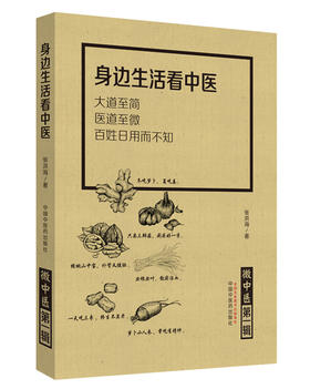 微中医.身边生活看中医【张洪海】