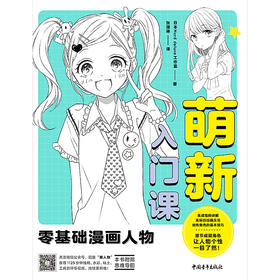 萌新入门课：零基础漫画人物