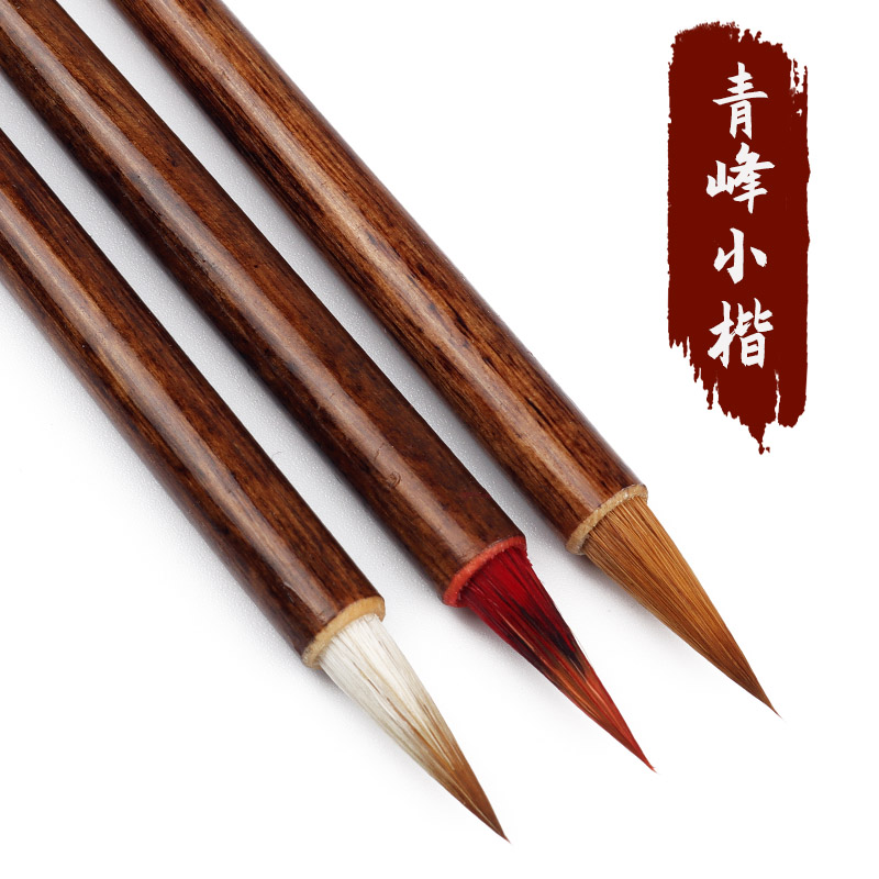 【青峰小楷】 小楷 写经 抄经 小行书草书 2.0cm出锋 三支装