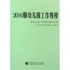 2016版《幼儿园工作规程》：附《幼儿园工作规程》新旧对照 商品缩略图0