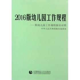 2016版《幼儿园工作规程》：附《幼儿园工作规程》新旧对照