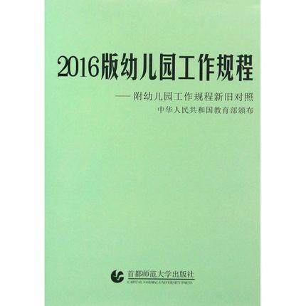 2016版《幼儿园工作规程》：附《幼儿园工作规程》新旧对照 商品图0