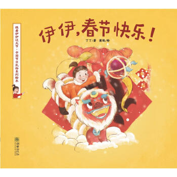 【图书日特惠】伊伊，春节快乐！ 对外汉语人俱乐部 商品图1