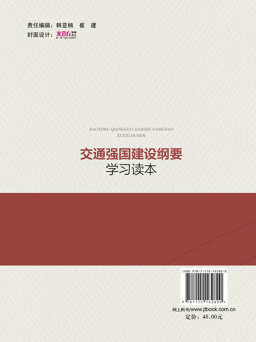 交通强国建设纲要学习读本 商品图1