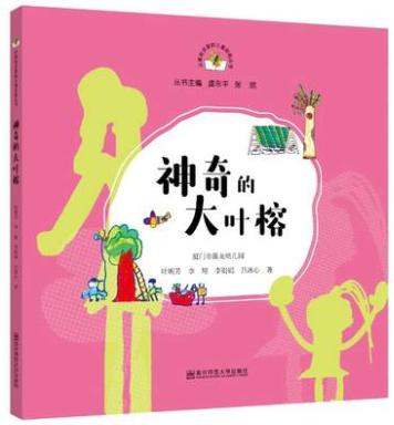 从课程资源到儿童经验丛书全4册造房子神奇大叶榕石榴丰收花园里 商品图2