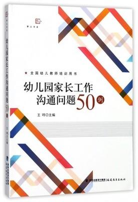 全国幼儿教师培训用书：幼儿园家长工作沟通问题50例