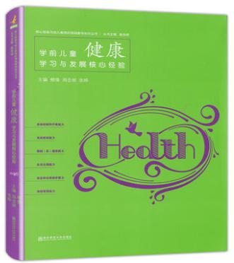 学前儿童学习与发展核心经验 全4册* 语言、数学、社会、健康 商品图4