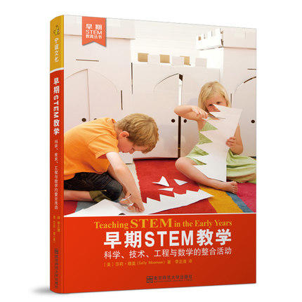 STEM教学理论：与幼儿一起学习STEM+宝宝迈向STEM+早期STEM教学 商品图0