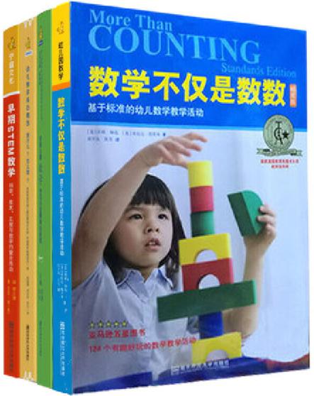 学前数学核心经验/ 数学不仅是数数/幼儿数学核心概念/早期STEM 商品图0