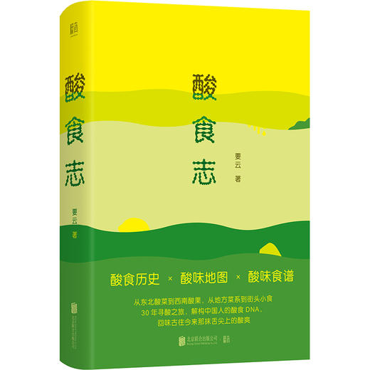 酸食志：解构中国人的酸食DNA 商品图0