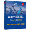 安川工业机器人从入门到精通 商品缩略图0