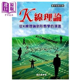 【中商原版】K线理论 从K线理论到形态学的演进 港台原版 戴柏仪 寰宇出版 股票技巧