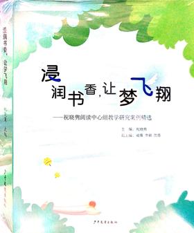 浸润书香，让梦飞翔-祝晓隽阅读中心组教学研究案例精选