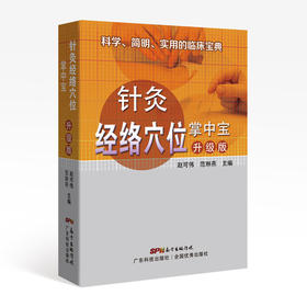 针灸经络穴位掌中宝