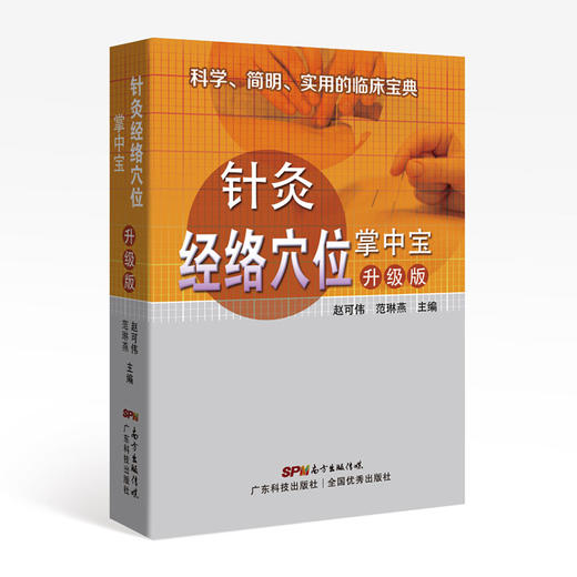 针灸经络穴位掌中宝 商品图0