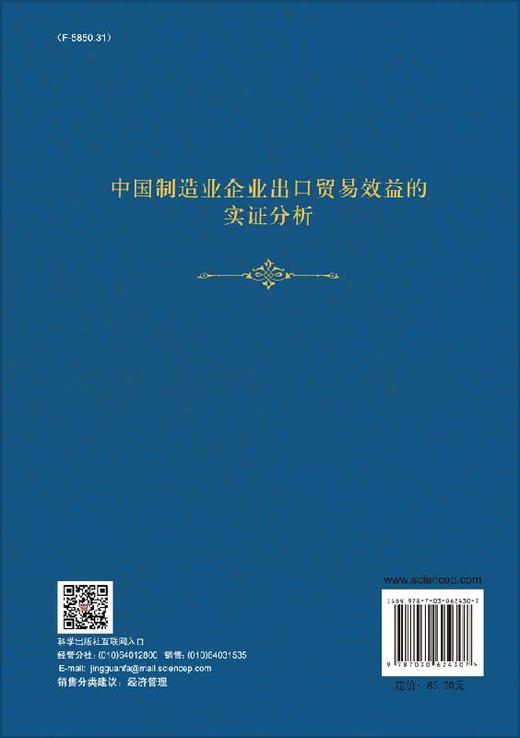 中国制造业企业出口贸易效益的实证分析 商品图1